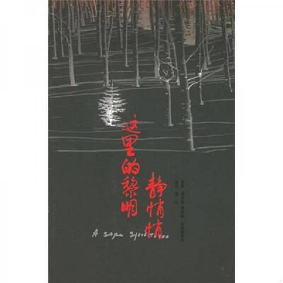 正版速发9787506332743 这里的黎明静悄悄：16开简裝本 鲍里斯·瓦西里耶夫