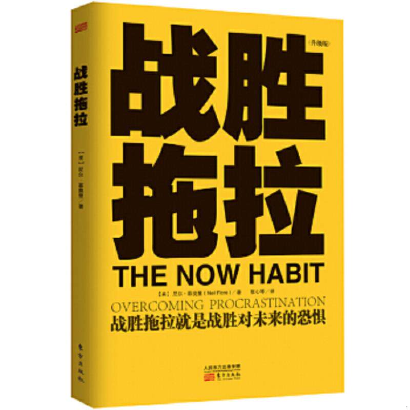 正版速发9787506068055 正版二手图书战胜拖拉升级版实拍图当天发货 (美)尼尔.菲奥里 东方出版社