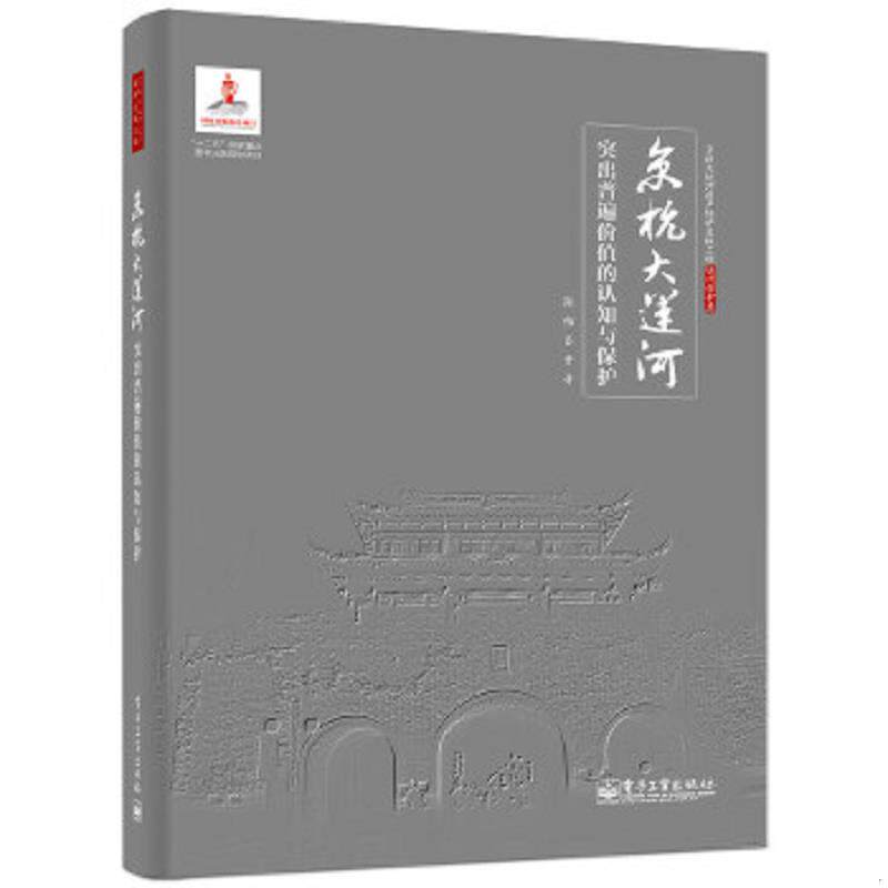 正版速发9787121246609 京杭大运河突出普遍价值的认知与保护 陈怡著 电子工业出版社