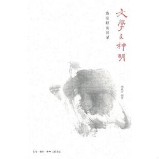 编 正版 施议对 文学与神明：饶宗颐访谈录 生活.读书.新知三联书店 速发9787108036032