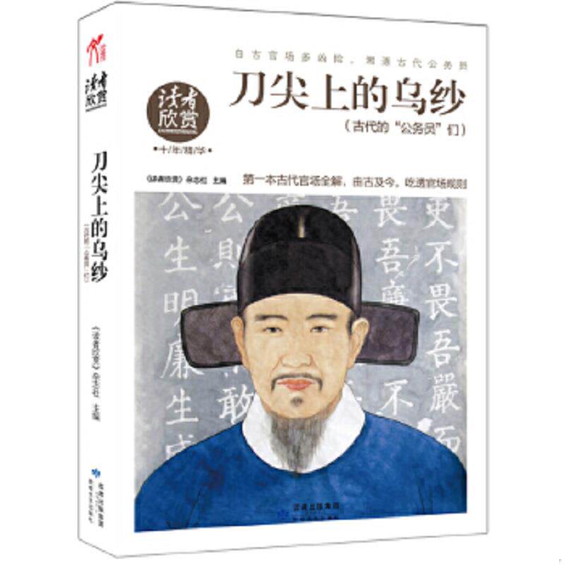 正版速发9787546802589 古代的“公务员”们 《读者欣赏》杂志社编 敦煌文艺出版社