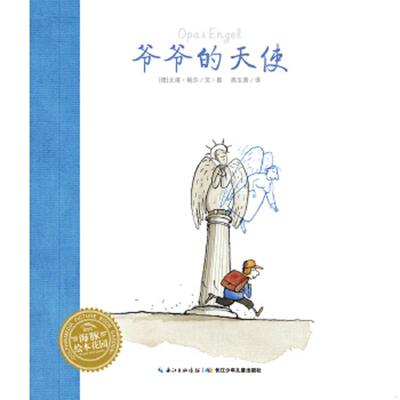 正版速发9787556074228 海豚绘本花园：爷爷的天使 [德]尤塔·鲍尔 长江少年儿童出版社(集团)有限公司