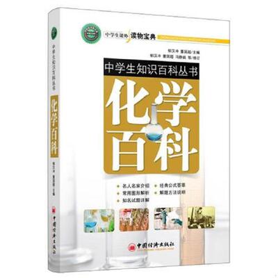 正版速发9787513625395 中学生知识百科丛书：化学百科(名人名家介绍 ,经典公式荟萃,解题方法说明及命题详解解析。) 郁汉冲,董国