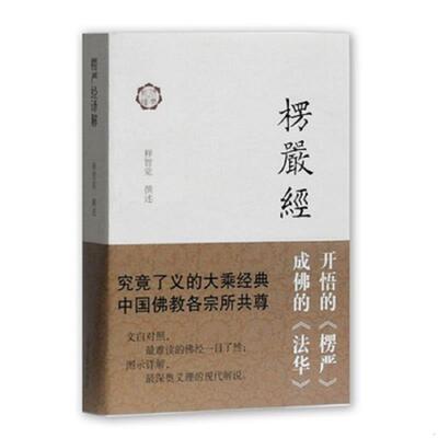正版速发9787532568949 楞严经译解 释智觉　撰述 上海古籍出版社