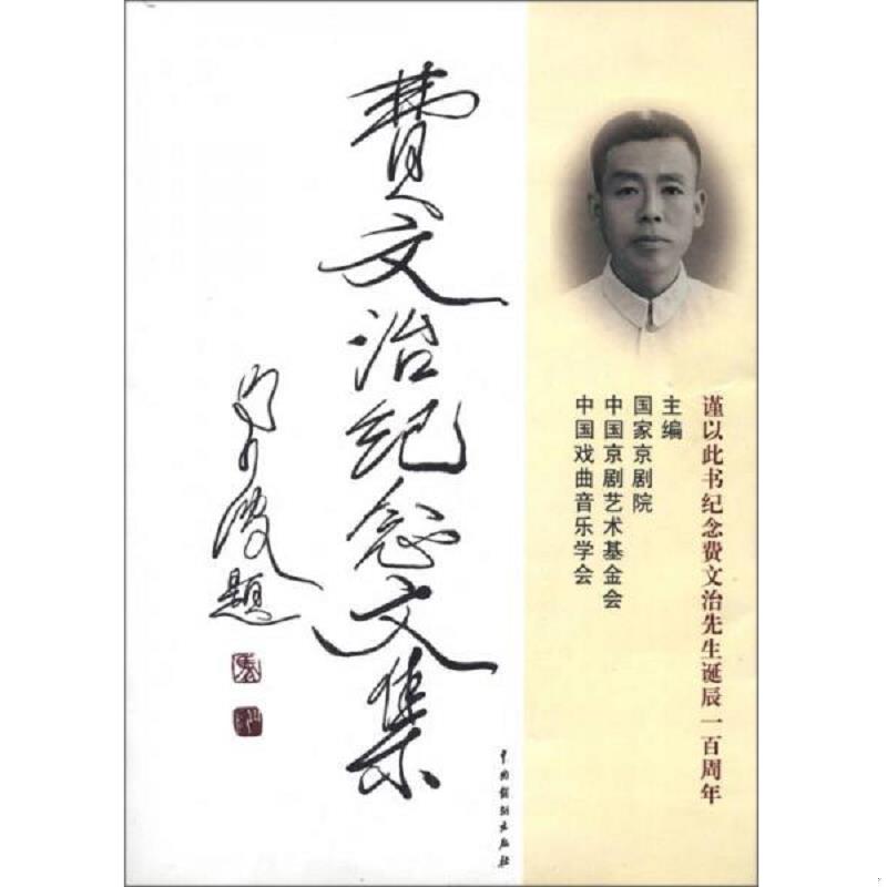 正版速发9787104036104 费文治纪念文集 国家京剧院,中国京剧艺术基金会,中国戏曲音乐学会主编 中国戏剧出版社