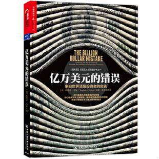 StephenL.Weiss 社 亿万美元 中国人民大学出版 李丹青译 著 斯蒂芬·韦斯 美 错误 速发9787300210216 正版