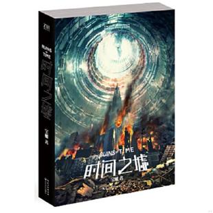 长江文艺出版 正版 宝树著 时间之墟 社 速发9787535468871