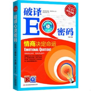 速发9787546356167 吉林出版 超值典藏：破译EQ密码 弓健 集团有限责任公司 ：情商决定命运 正版