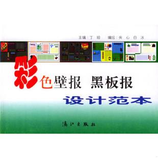 正版速发9787540723057 彩色壁报 黑板报设计范本 丁珀主编 漓江出版社