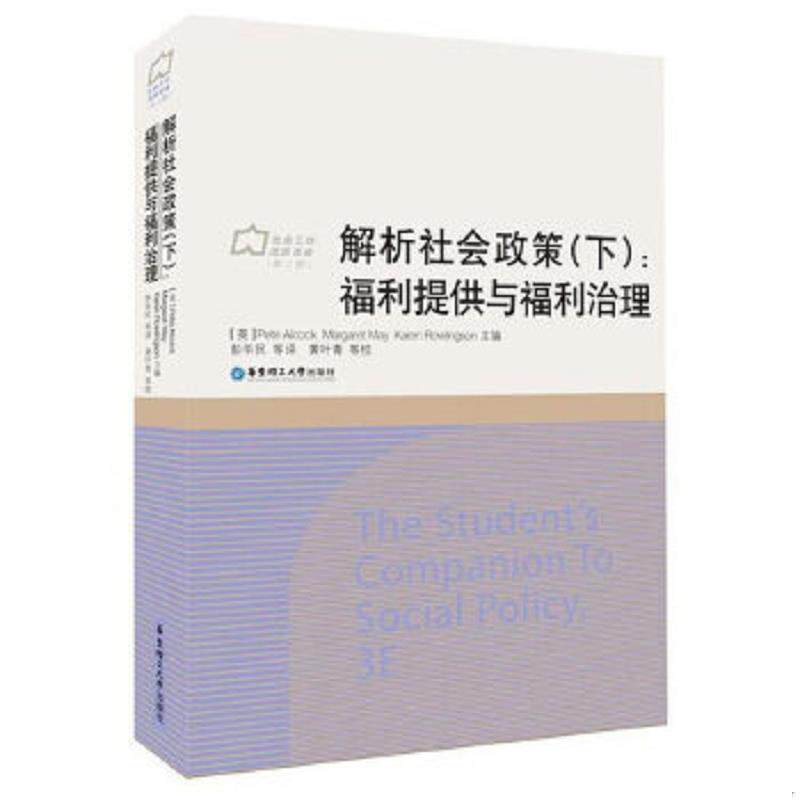 正版速发9787562848066 解析社会政策:下:福利提供与福利治理(英)Peter Alcock,(英)Margaret May,(英)Karen Rowlingson主编978756