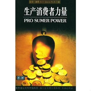大本32开D210818 美 奎恩著 正版 四川大学出版 生产消费者力量 赖伟雄译 社 速发9787561426869