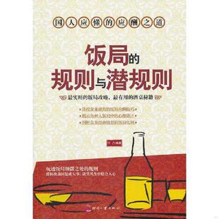 速发9787514203493 文化发展出版 饭局 凹凸 社 规则与潜规则b 正版