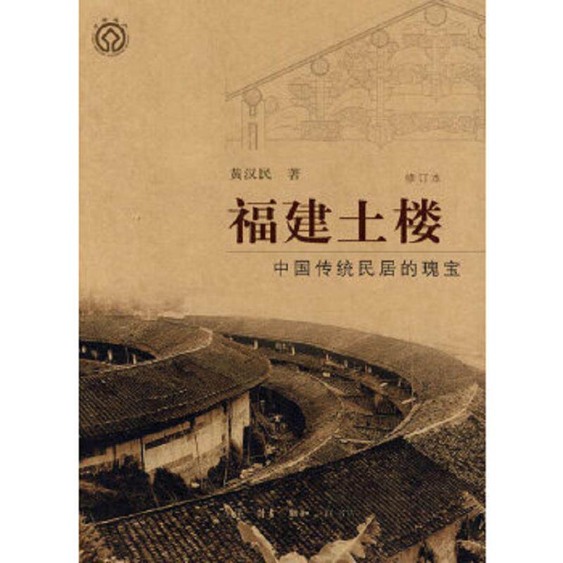 正版速发9787108031754 福建土楼 中国传统民居的瑰宝修订本 黄汉民著 生活.读书.新知三联书店