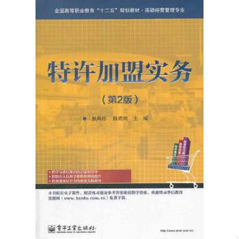 正版速发9787121224423 特许加盟实务-(第2版) 张凤珍 电子工业出版社