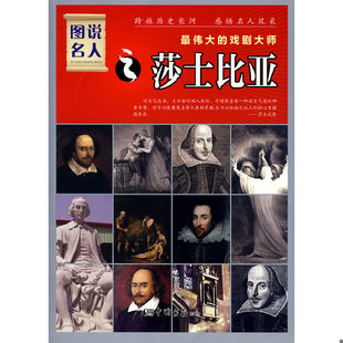 戏剧大师之莎士比亚 最伟大 晓树 主编 社 正版 中国画报出版 速发9787802204621