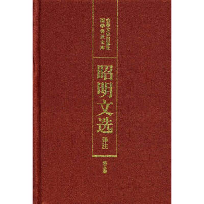 正版速发9787805288864 昭明文选译注 陈宏天,赵福海,陈复兴　主编 吉林文史出版社