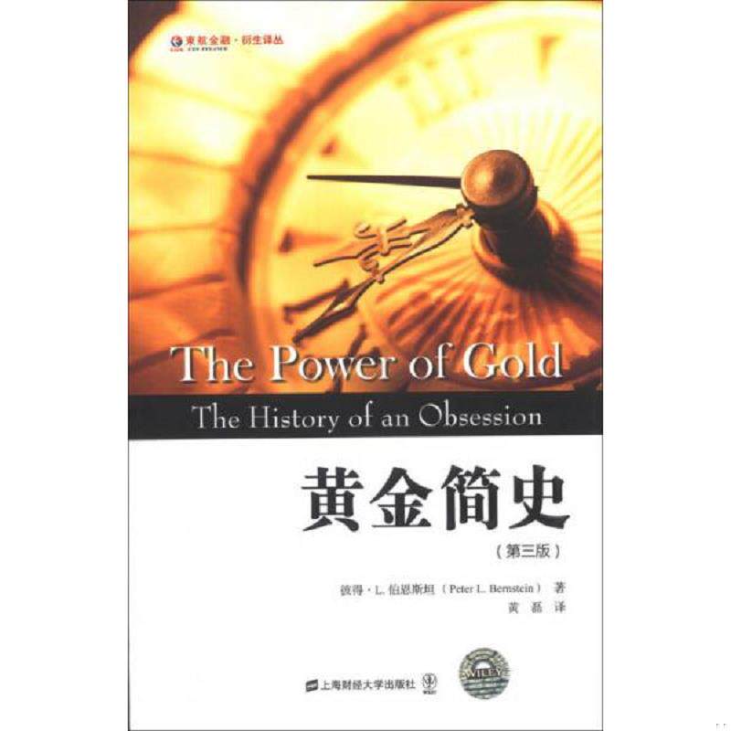 正版速发库存,黄金简史 (美)伯恩斯坦著 上海财经大学出版社