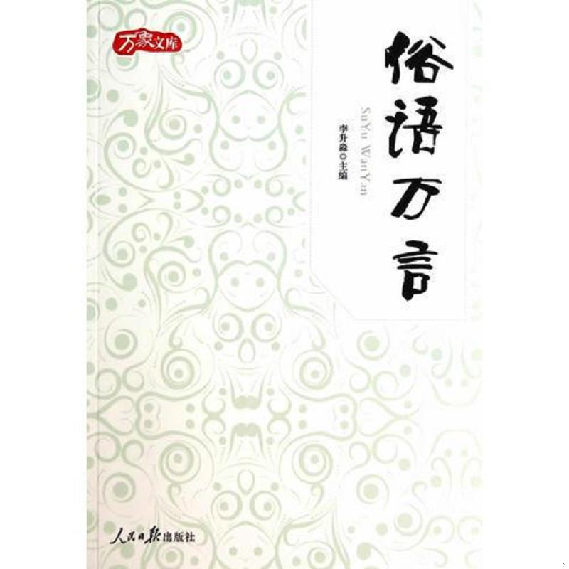 正版速发9787511526687 全新正版 俗语万言 李升淼主编 人民日报出版社