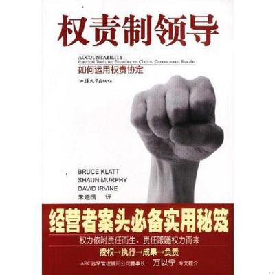 正版速发9787810364881 权责制领导 朱道凯译 汕头大学出版社