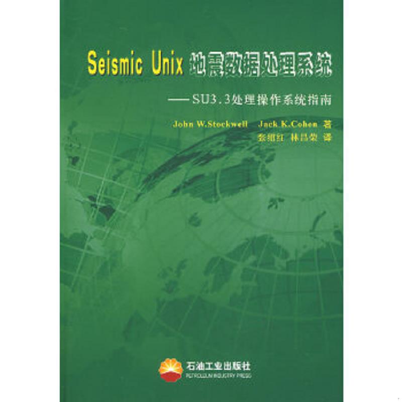 正版速发9787502163006 Seismic Unix地震数据处理系统-SU3.3处理操作系统指南 （美）斯托克韦尔（StockwellJ.W）,（美）科恩（Co