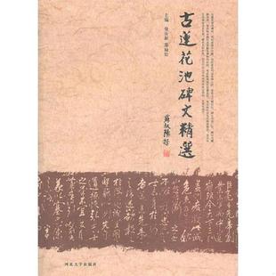 正版速发9787566601759 古莲花池碑文精选 柴汝新,苏禄煊主编 河北大学出版社