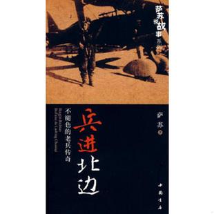 正版速发9787806636763 兵进北边:不褪色的老兵传奇 萨苏 著 中国书店出版社