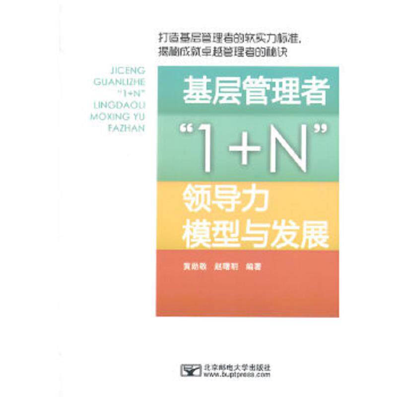 正版速发9787563538492 实拍图 基层管理者1 N领导力模型与发展 赵曙明主编；黄勋敬 北邮
