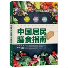 正版速发9787121323782 中国居民膳食指南 张晔主编 电子工业出版社