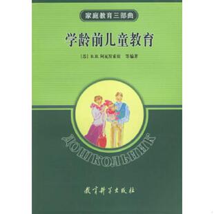 苏 家庭教育三部曲：学龄前儿童教育 B.H.阿瓦涅索娃等编著 杨挹敏等译 社 正版 教育科学出版 速发9787504127778