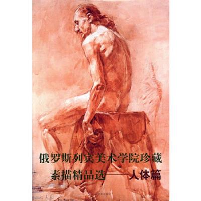 正版速发9787533019426 俄罗斯列宾美术学院珍藏素描精品选-人体篇 全山石编 山东美术出版社