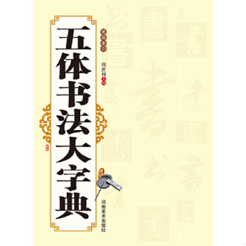 正版速发9787540124045 五体书法大字典 周世闻主编 河南美术出版社