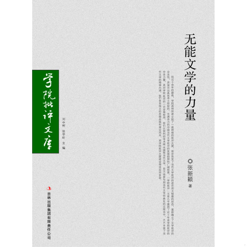 正版速发9787807623878 无能文学的力量 张新颖著 吉林省吉出书刊发行有限责任公司