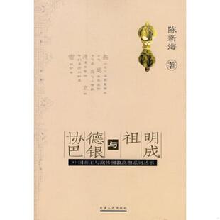 正版速发9787225031149 明成祖与德银协巴 陈新海 著 青海人民出版社