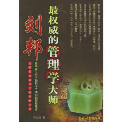正版速发9787504844156 最权威的管理学大师刘邦 陈旭光著 农村读物出版社