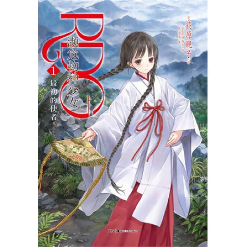 正版速发RDG 濒危物种少女 01：最初的使者 （日）荻原规子　著,（日）岸田梅尔　绘,许金玉　译 湖南美术出版社