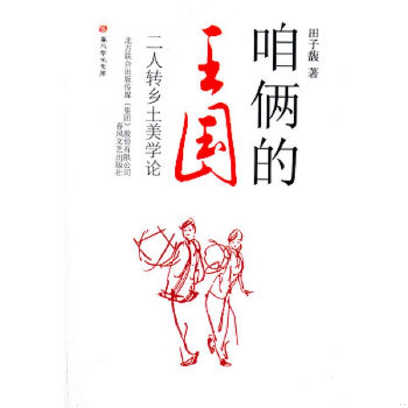 正版速发9787531336761 咱俩的王国）二人转乡土美学论 田子馥　著 春风文艺出版社