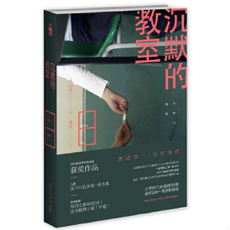 正版速发9787513311199 沉默的教室 (日)折原一 新星出版社