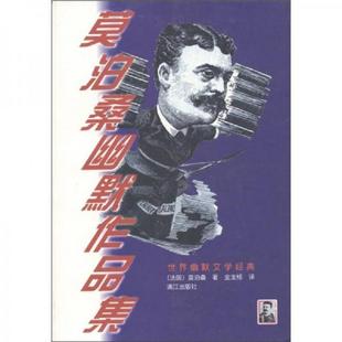 莫泊桑幽默作品集 法国 莫泊桑著 正版 漓江出版 9787540728274 金龙格译 社 老旧