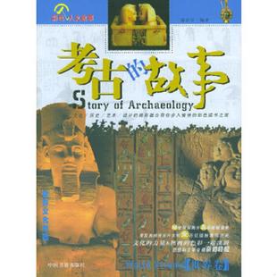 故事 世界卷 彩色人文故事 正版 中国书籍出版 考古 郭喜亭著 社 速发9787506812344