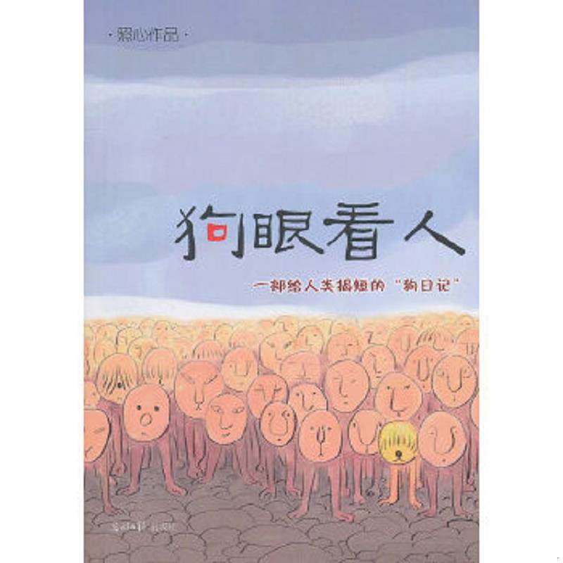 正版速发9787511208972 狗眼看人 照心著 光明日报出版社,书籍/杂志/报纸,艺术其它,淘宝优惠券,粉丝福利购,淘宝优惠卷
