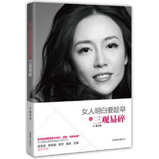 正版速发9787550214095 女人明白要趁早之三观易碎 王潇著 北京联合出版公司