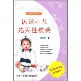 天津科技翻译出版 正版 林炫沛著 认识小儿先天性疾病 公司 速发9787543316331