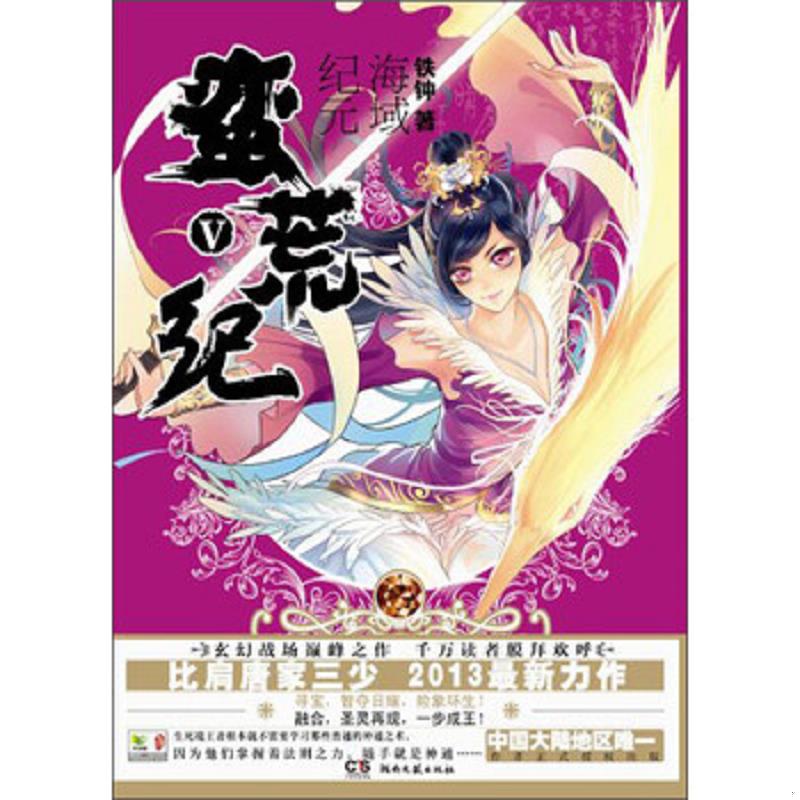 正版速发9787540455415 蛮荒纪.V.海域纪元 铁钟 湖南文艺