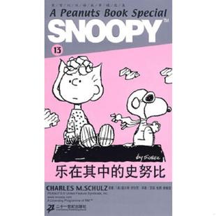 史努比 社 ２１世纪出版 原著 速发9787539145136 乐在其中 王延 舒尔茨 美 徐敏佳译 正版 Schulz 杜鹃 C.M.