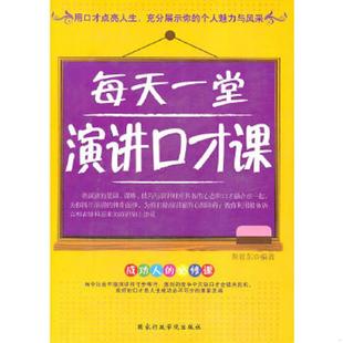 速发9787801408778 国家行政学院出版 每天一堂演讲口才课 编著 社 黄哲东 正版