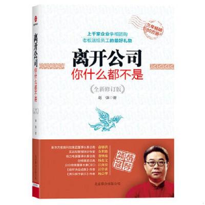正版速发9787550212725 离开公司你什么都不是全新修订版 赵强 北京联合出版公司