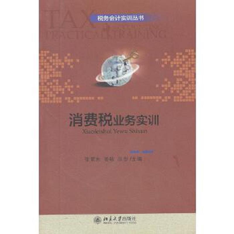 正版速发9787301198827 税务会计实训丛书：消费税业务实训 张紫东,姜敏,张彤主编 北京大学出版社
