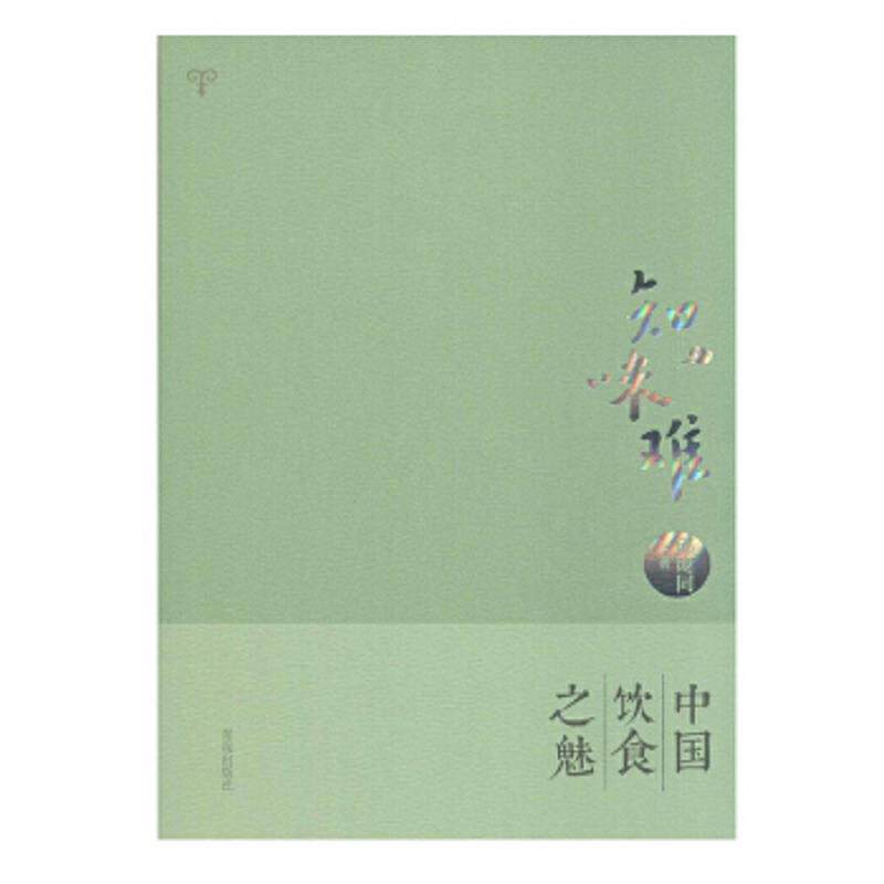 正版速发9787555213758 知味难 中国饮食之魅 邱庞同 著 青岛出版社