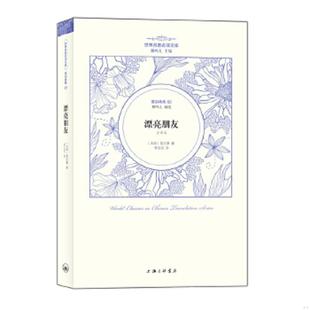 莫泊桑著李玉民译 正版 法国 漂亮朋友 上海三联书店 速发9787542642073