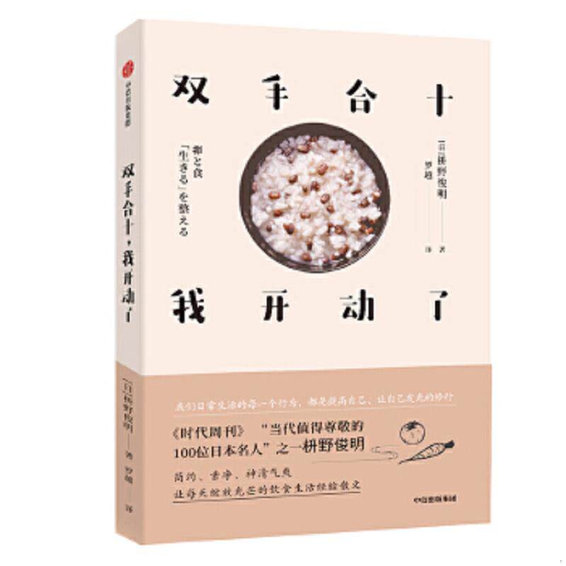 正版速发9787521700626 双手合十,我开动了 枡野俊明 中信出版集团
